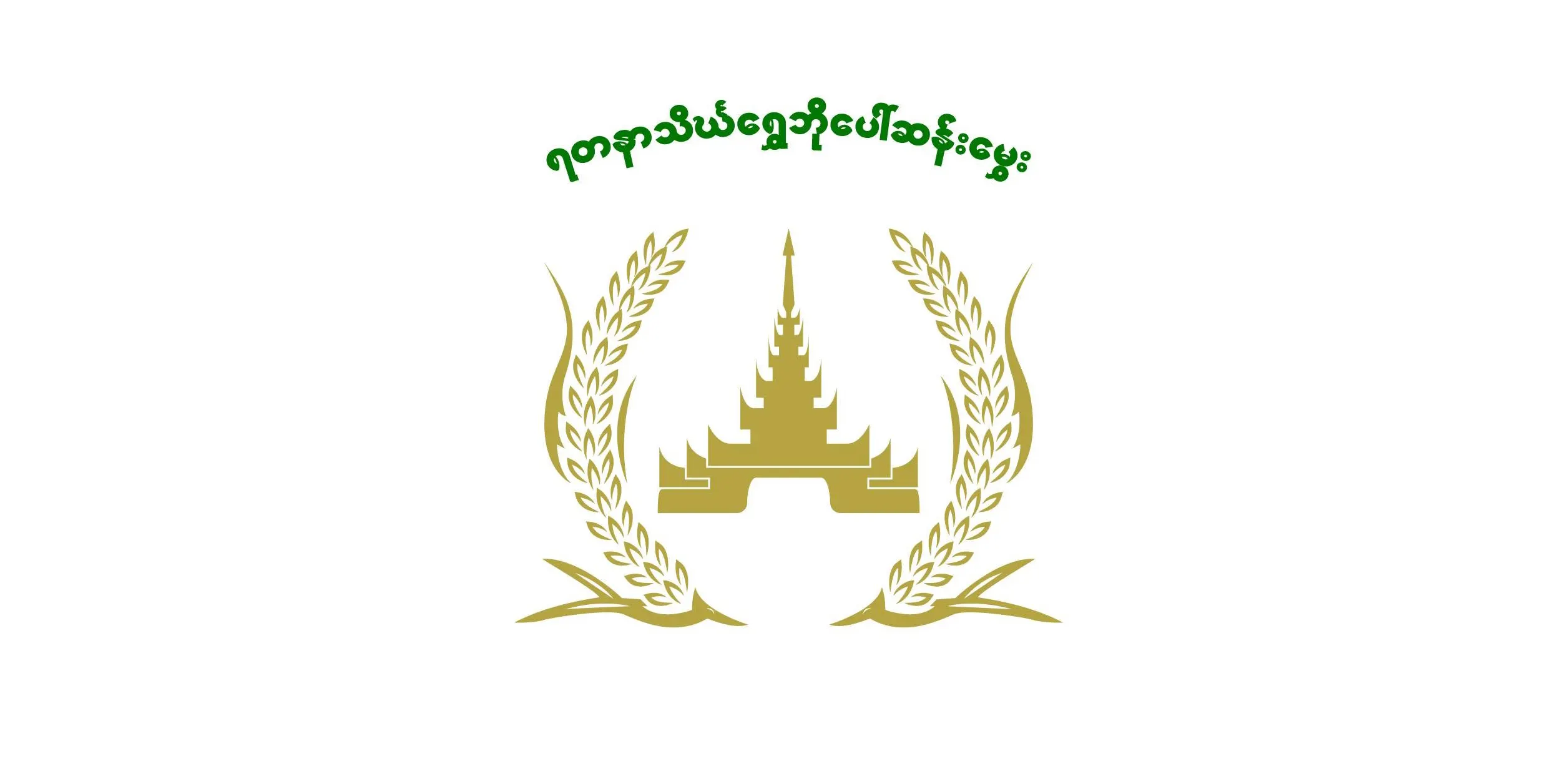 ရတနာသိင်္ဃ ရွှေဘိုပေါ်ဆန်း မွှေး